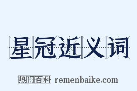 星冠近义词是什么意思的图片